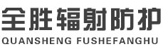 城口全胜辐射防护工程有限公司